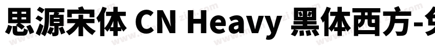 思源宋体 CN Heavy 黑体西方字体转换